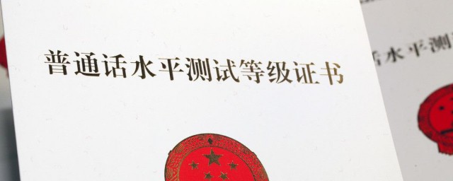 普通話證書有效期 2003前後不一樣