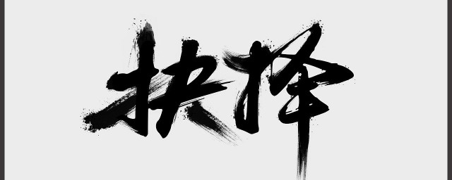 毛筆字練習技巧 怎樣練好毛筆字呢？