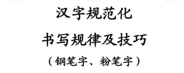 漢字書寫規律技巧 記得要多用筆練