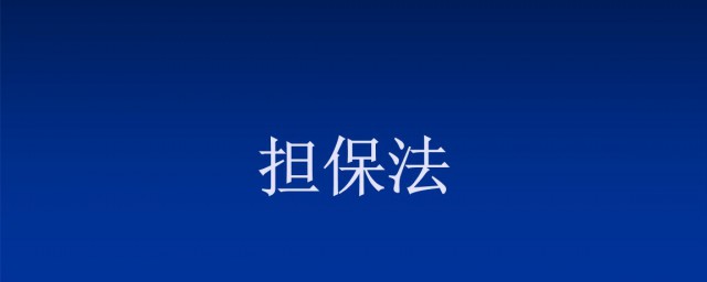 借新還舊擔保法怎麼解釋 來看看法律怎麼規定