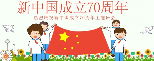 2019年國慶節幾周年 國慶節的來歷