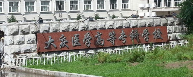 大慶醫學高等專科學校怎麼樣 來看看專業介紹