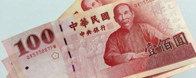 要去臺灣怎麼換錢 一元人民幣可以兌換多少臺幣