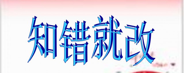 知錯就改勵志的句子 分享這些名言警句