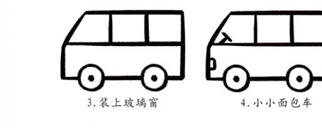 面包車怎麼畫 面包車畫法教程