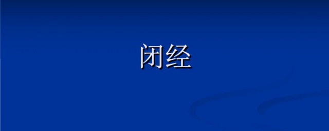 45歲閉經的危害 你瞭解嗎