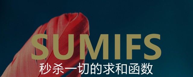 sumifs函數的使用方法 sumifs函數怎麼使用