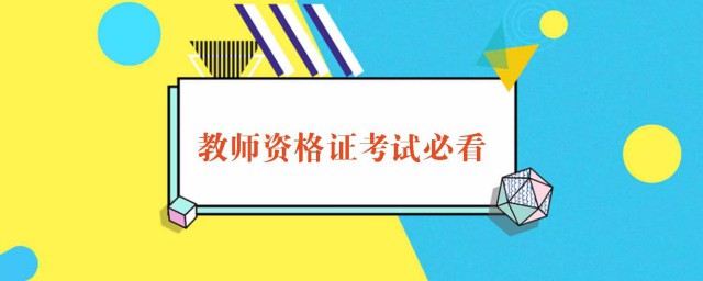 四川2019秋季教資認時間流程 不要錯過哦