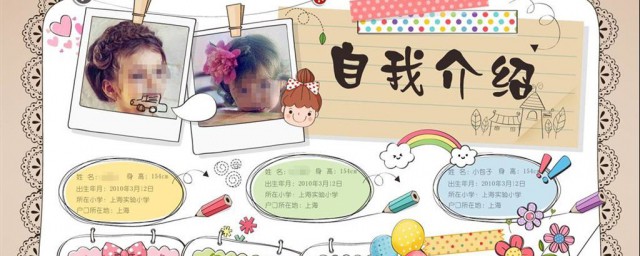 小學生自我介紹手抄報 來教教你吧