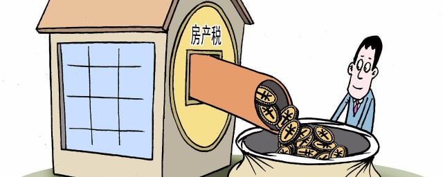 上海房產稅如何征收 以及它的征收標準