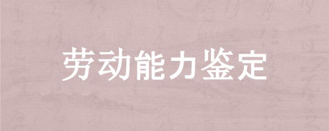 勞動能力鑒定申請註意事項 有什麼需要註意的