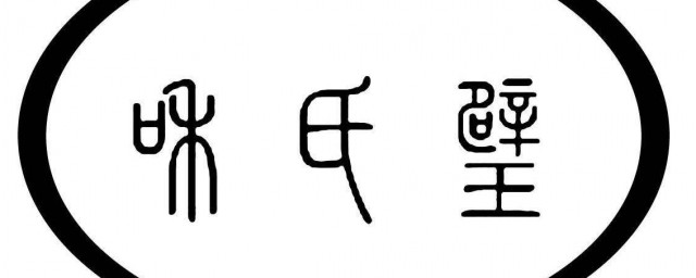 和氏璧的來歷故事 謎一樣的和氏璧！