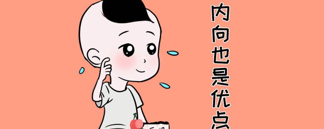 孩子性格內向怎麼和老師溝通 怎麼引導呢