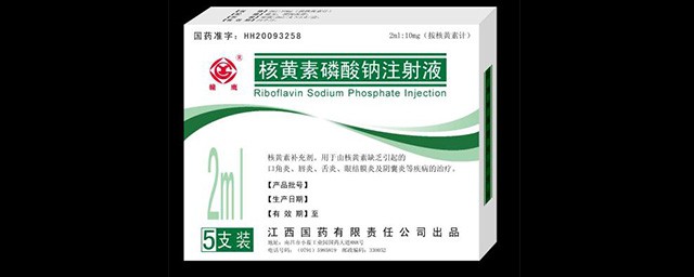 核黃素磷酸鈉註射液副作用 核黃素磷酸鈉註射液的作用