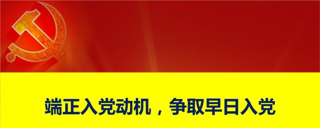 大一入黨申請書怎麼寫 一般要有四方面的內容