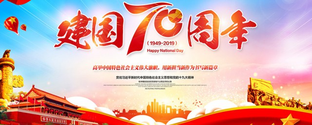 新中國成立70周年宣傳標語 國慶70周年宣傳標語口號推薦