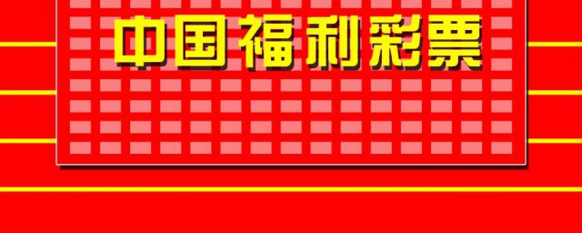 福利彩票領獎流程 具體流程來啦