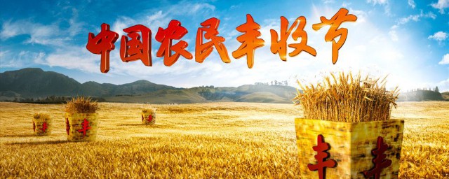 中國農民豐收節是哪一天 農民的喜慶日子