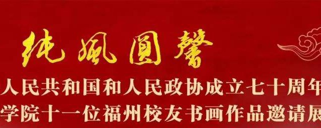 人民政協成立七十周年優秀對聯 七十周年