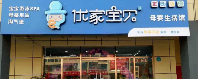 優傢寶貝加盟店怎麼樣 有哪些加盟優勢