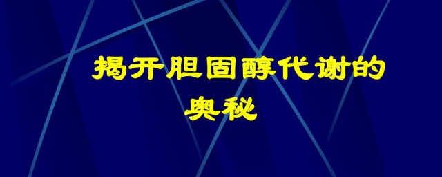 60歲正常膽固醇是多少 你的正常嗎