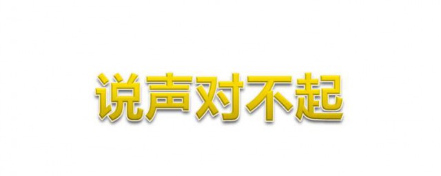 說聲對不起原唱 你都瞭解嗎