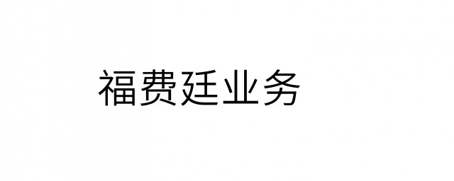 福費廷業務的概念 以及它的適用對象