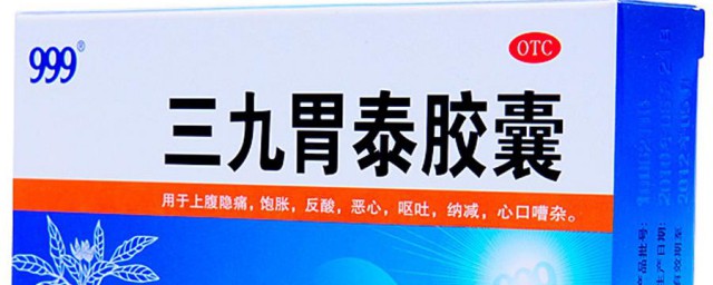 三九胃泰能治胃糜爛嗎 大傢不妨瞭解一下