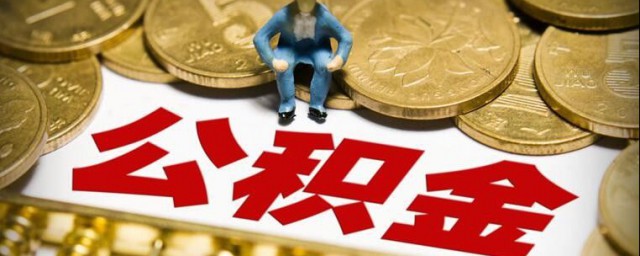 2019公積金提取條件 你知道多少