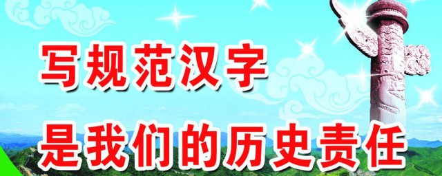 規范字書愛國情懷內容 普通話誦七十華誕