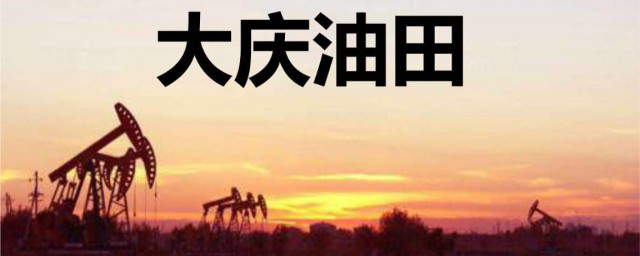 大慶油田三個第一是什麼 哪三個第一