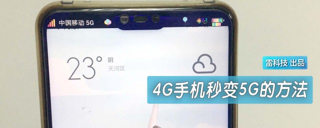 手機4g怎樣改5g 4g怎麼變成5g