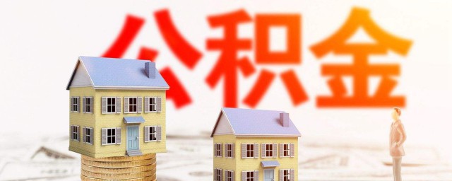 怎麼查公積金綁定的銀行卡 怎麼查詢住房公積金綁定的哪張銀行卡