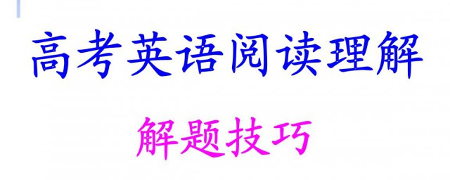 高考英語閱讀理解解題技巧 多數人不知道的提分秘訣