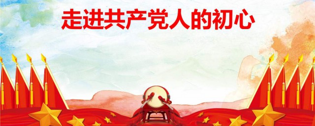 共產黨人的初心是什麼 屬於中國共產黨人的初心是什麼