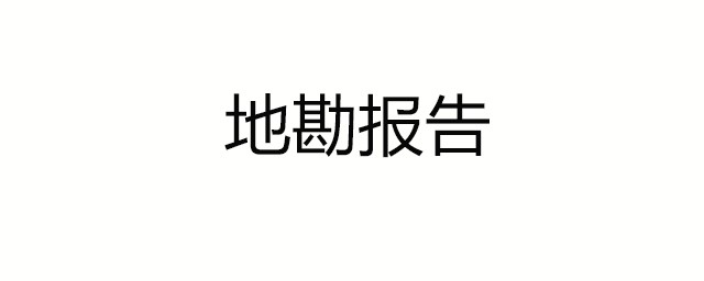 地勘報告怎麼看 你還在逐字逐句的看嗎