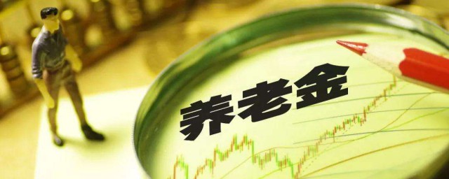 養老金如何取 下面給大傢介紹