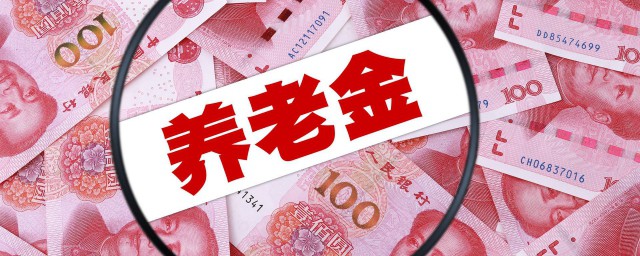 上海退休工資怎麼算 如何計算上海退休金