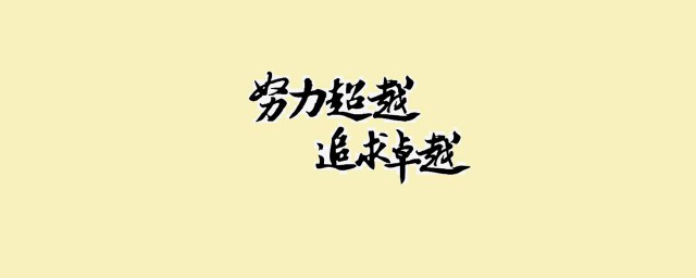 勉勵是什麼意思 形容激發勉勵的成語