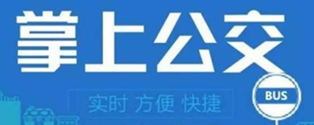 蕪湖掌上公交app怎麼下載 手機怎麼下載