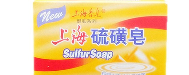上海硫磺皂的危害 你應該知道這些
