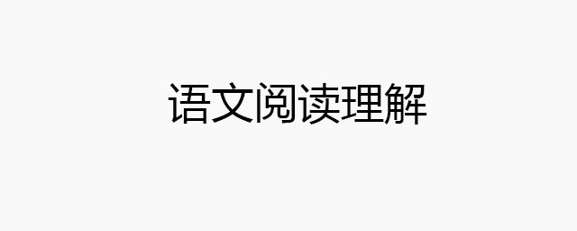 三年級語文閱讀理解技巧 你學會瞭嗎