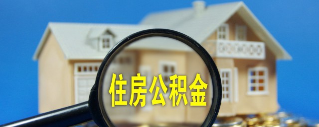 個人公積金提取條件廣東省 廣東省住房公積金提取條件