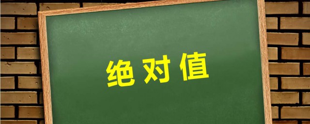 絕對值是什麼 你知道嗎