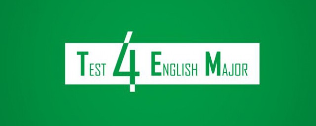 英語專四是什麼水平 英語專業四級有多難