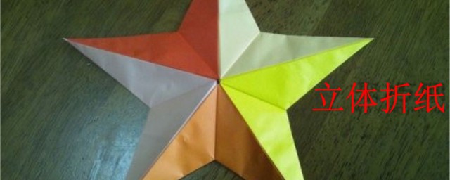立體五星的折紙方法 立體五星怎麼折
