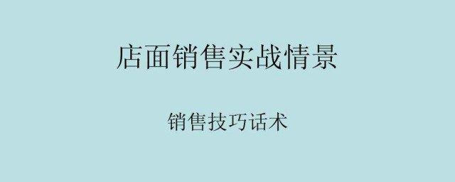 傢具銷售技巧和話術 如何銷售傢具