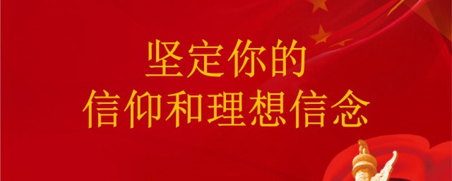 什麼是理想信念 你懂瞭嗎