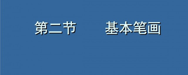 陳筆畫順序怎麼寫 以及陳字的基本釋義