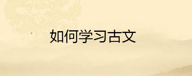 學習古文的方法 把握瞭方法學起來就容易多